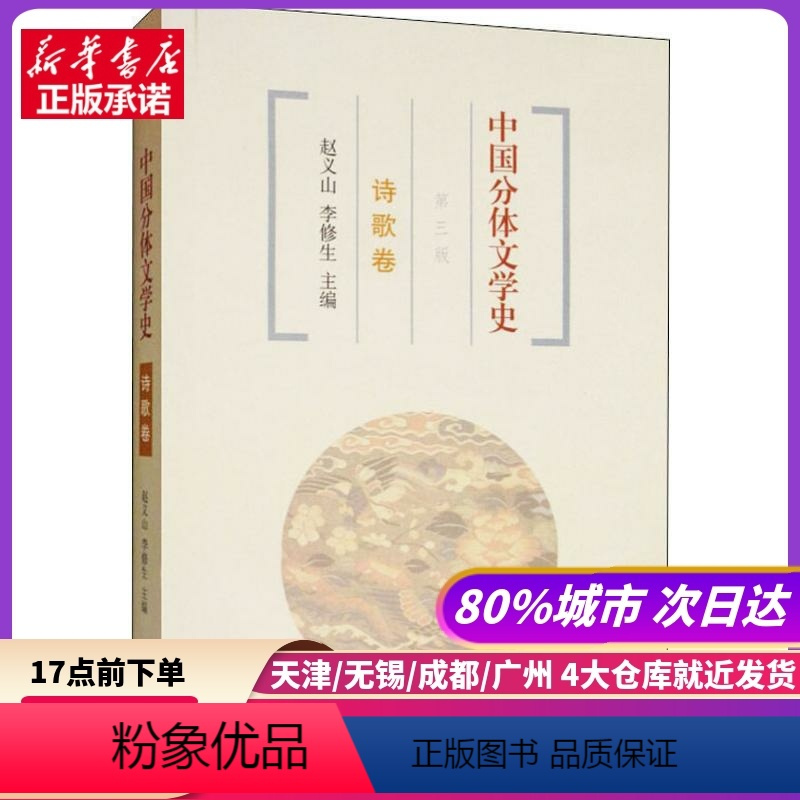 [正版]中国分体文学史 诗歌卷 第3版 上海古籍出版社 书店书籍