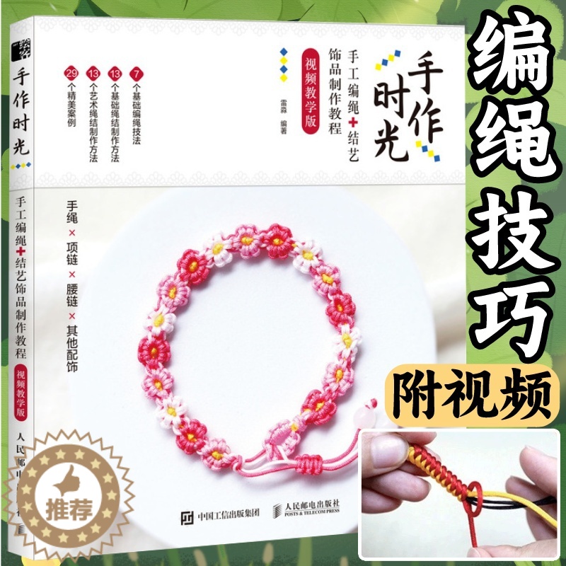[醉染正版]编绳教程 手作时光手工编绳结艺饰品制作教程视频教学版 手绳编织教程书DIY手工编绳教程手链编绳结大全艺术书籍高清大图