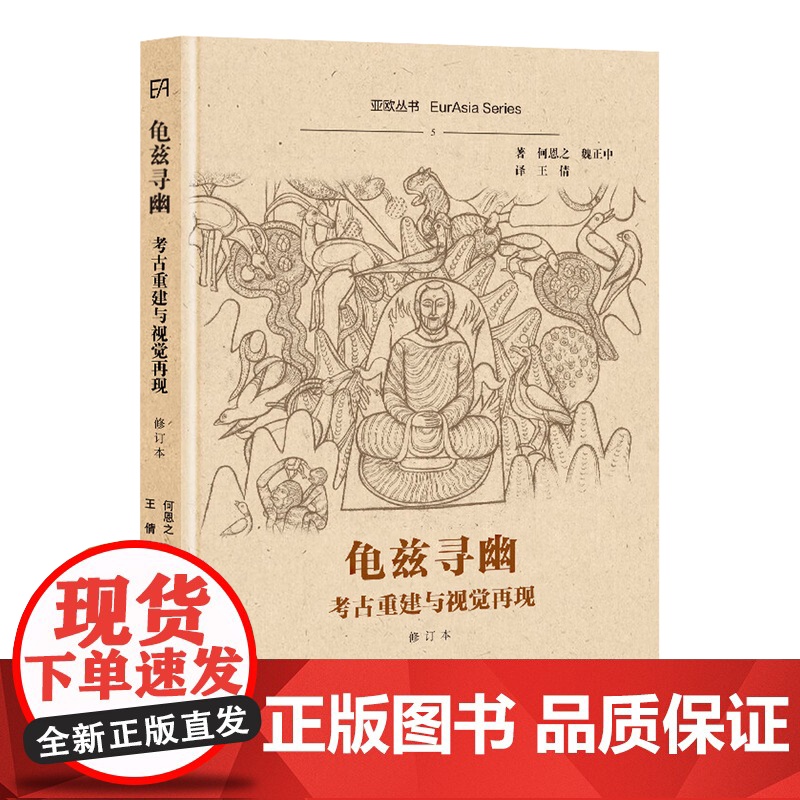 [正版]龟兹寻幽:考古重建与视觉再现(修订本)(亚欧丛书)何恩之、魏正中 著,王倩 译 解读龟兹佛教文化 上海古籍出版社高清大图