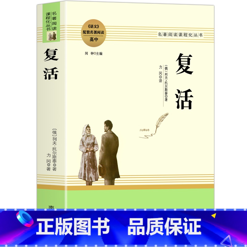 复活 [正版]乡土中国费孝通红楼梦原著完整版高中生必读配套阅读 堂吉诃德老人与海茶馆老舍一二三年级语文选修名著无删减上下高清大图