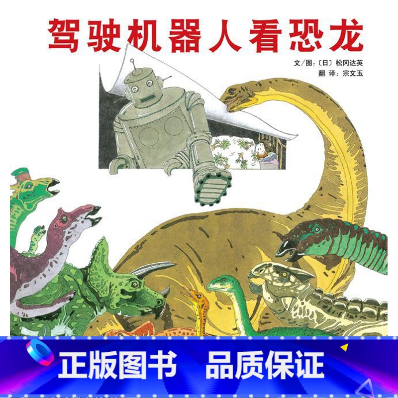 [正版]驾驶机器人看恐龙启发硬壳精装 松冈达英著3-4-5-6-7-8绘本图画故事书籍童书精装绘本儿童成长亲子绘本高清大图
