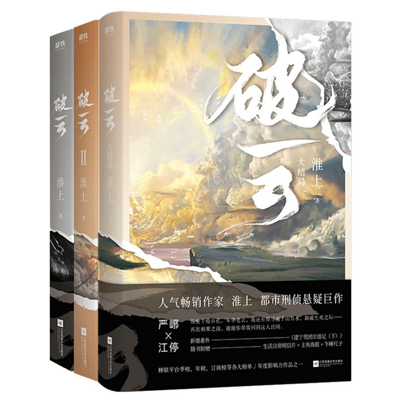 破云123小说大结局实体书全套 淮上继提灯映桃花不死者青龙图腾