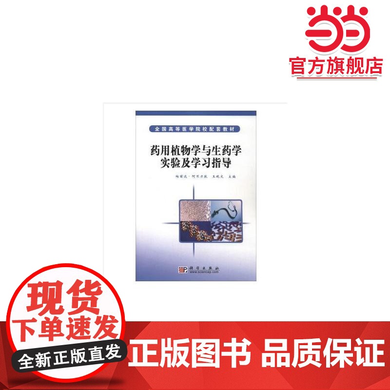 药用植物学与生药学实验及学习指导高清大图