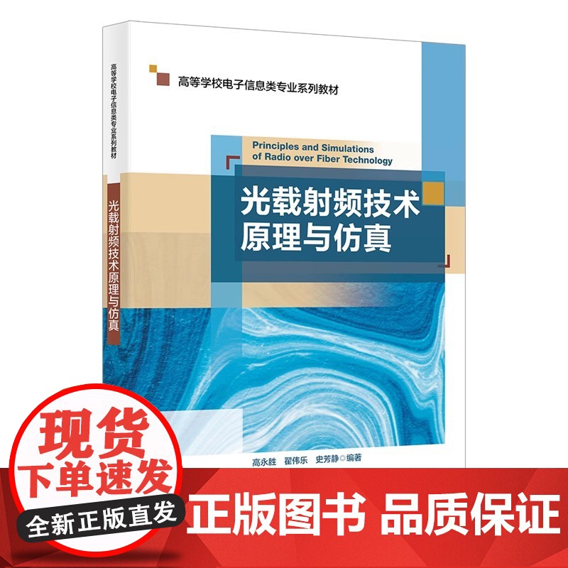 光载射频技术原理与仿真 高永胜 翟伟乐 史芳静 高等学校电子信息类专业系列教材 西安电子科技大学出版社978756067