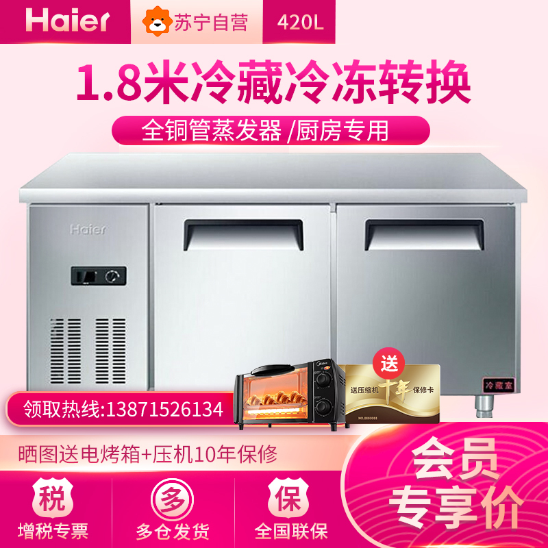 海尔(Haier)冰柜SP-430C/D2 1.8米长 卧式商用冷藏冷冻转换冰柜 冷藏柜 冷冻柜 厨房不锈钢工作台