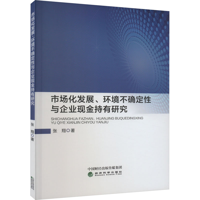 [M]市场化发展、环境不确定性与企业现金持有研究 张翔 著 -9787521841886高清大图
