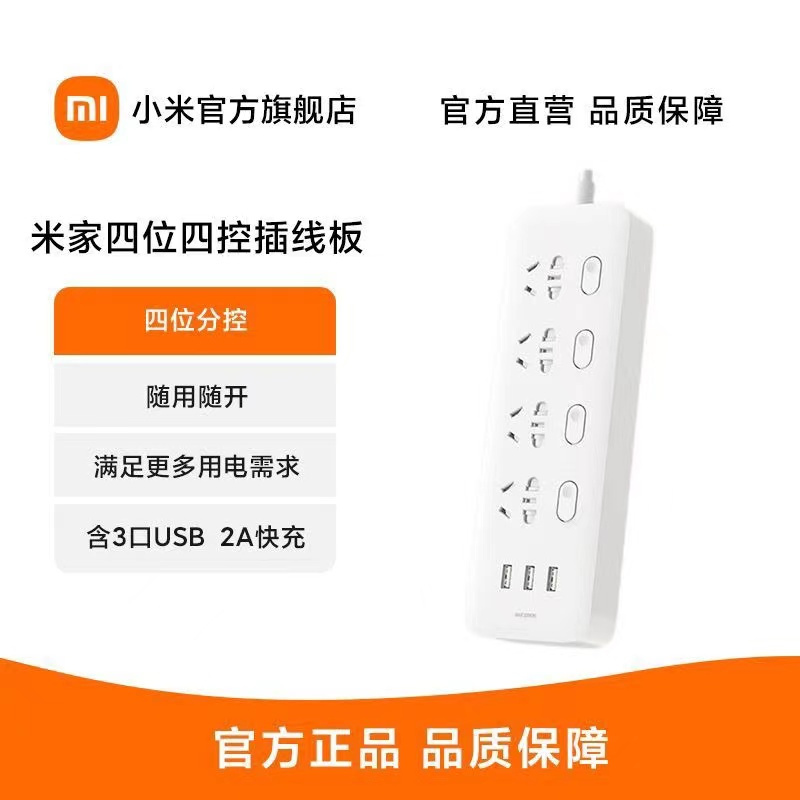 [官方旗舰店]小米米家四位四控插线板/USB插座/插排/排插/拖线板/插板/接线板3USB接口2A快充控制 全长1.8米