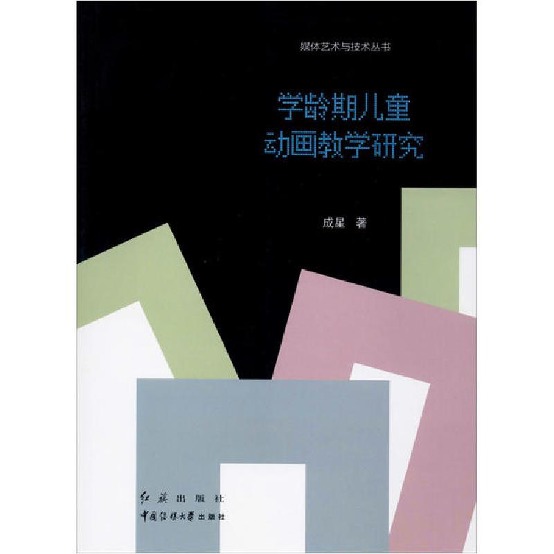正版新书]学龄期儿童动画教学研究成星9787505150959高清大图