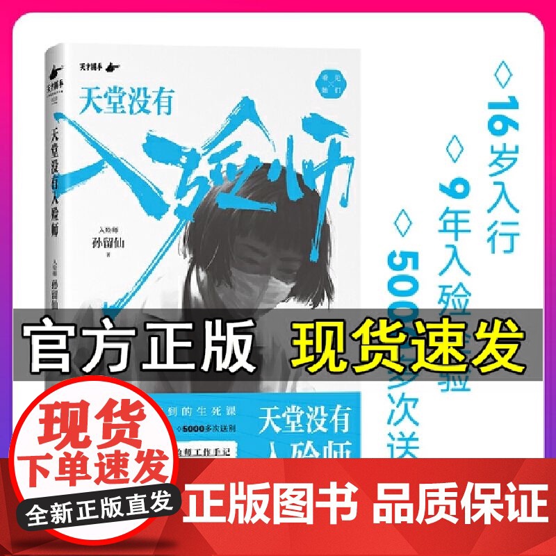 天堂没有入殓师:一位东北殡仪馆女入殓师的工作手记 16岁入行,9年入殓经验,5000多次送别 孙留仙著 纪实文学 正版
