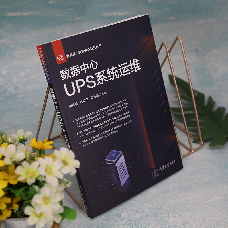 [M]数据中心UPS系统运维-9787302613251高清大图