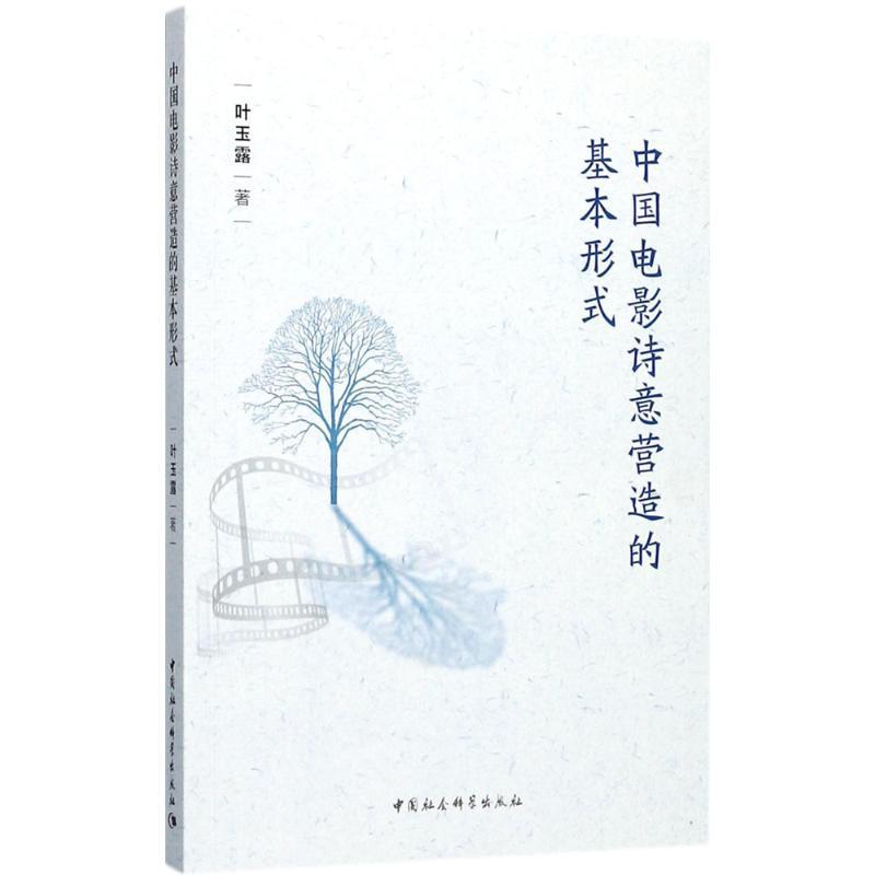 正版新书】中国电影诗意营造的基本形式叶玉露9787516194850