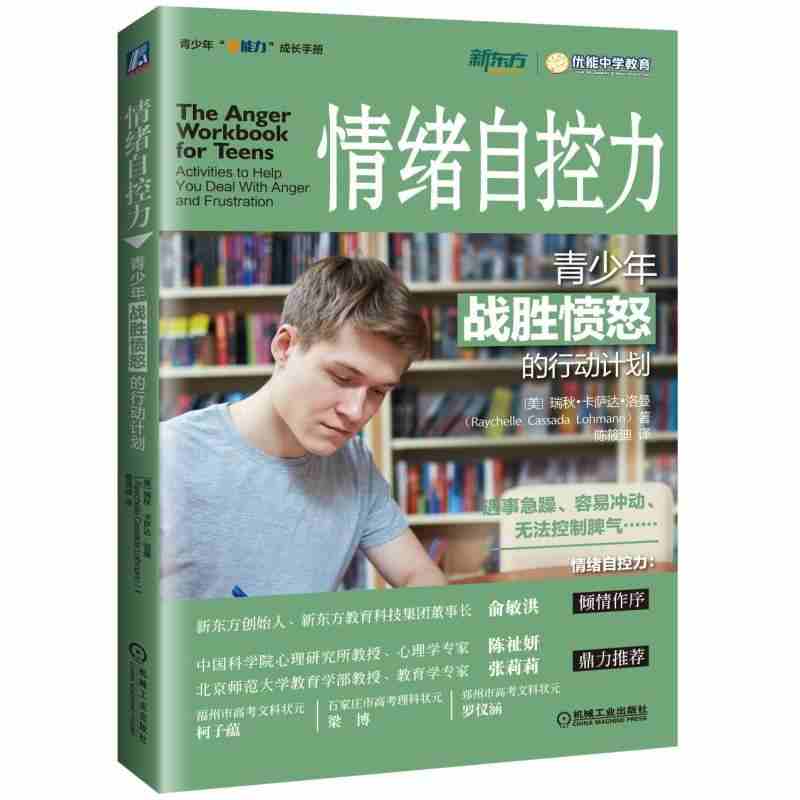 [正版]13~18岁 情绪 自控力 青少年战胜愤怒的行动计划 瑞秋 卡萨达 洛曼 叛逆 冲动倾听 9787111597高清大图