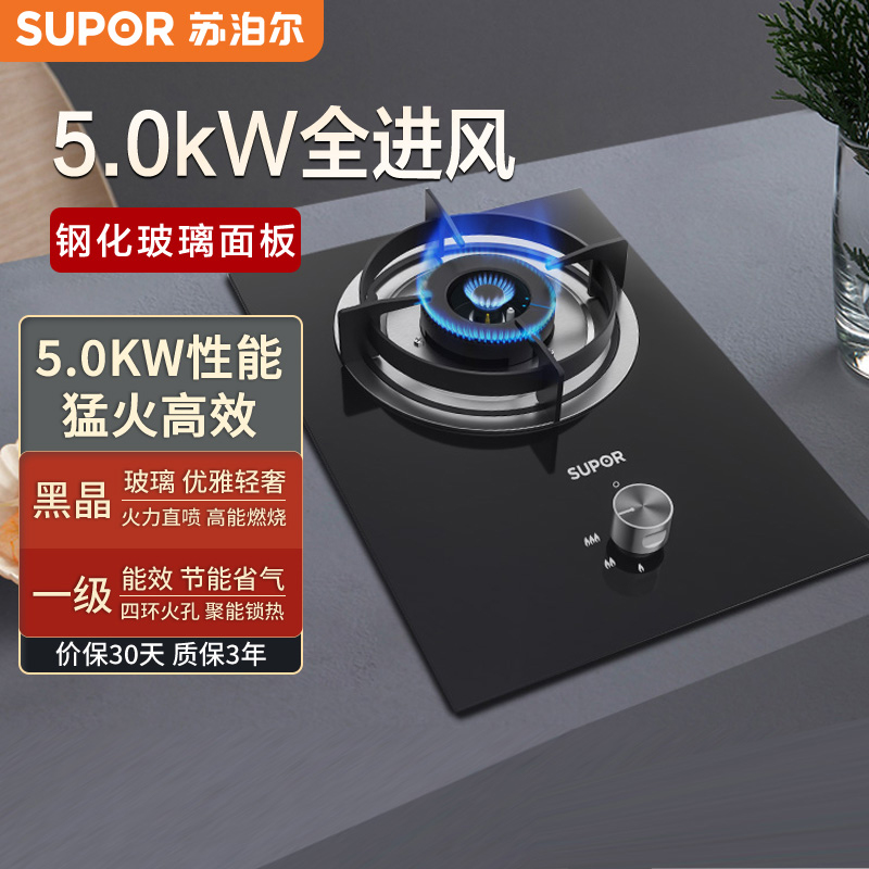 苏泊尔(SUPOR)5.0KW大火力燃气灶小户型单灶台式嵌入式两用灶具钢化玻璃JZT-QB301一级能效(天然气)