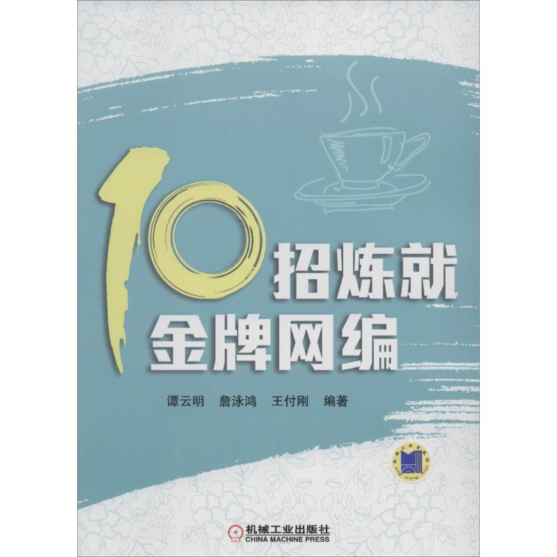 正版新书】10招炼就金牌网编谭云明//詹泳鸿//王付刚978711146674