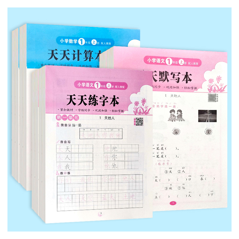 1上活页天天默写+计算+练字(3本) 小学通用 [正版]2024新版活页天天默写本计算本小学语文练字本字帖数学同步练习册