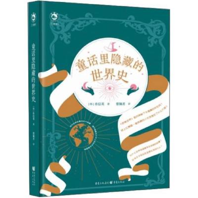 11童话里隐藏的世界史978722915401122