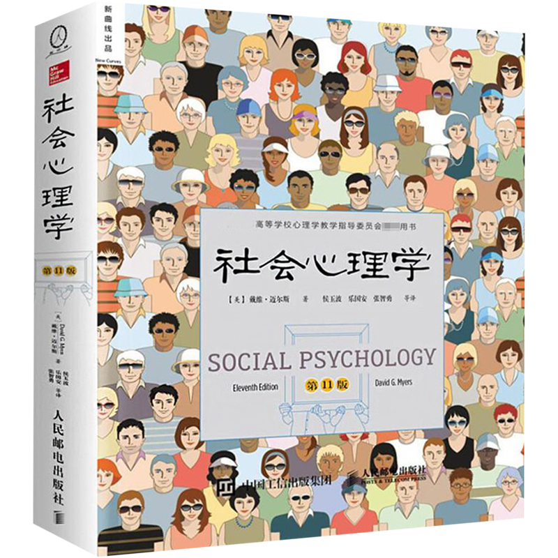 【M】社会心理学:第11版-9787115410047