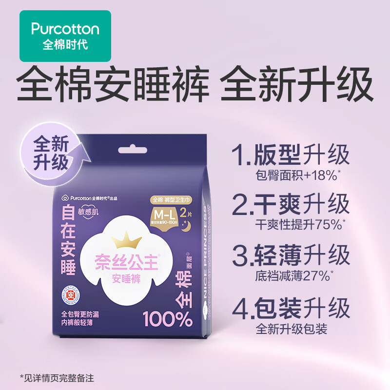 全棉时代(Purcotton)医护级奈丝公主安睡裤裤型卫生巾姨妈巾产后夜用安心裤M-L码2条【适用体重:50-75kg】