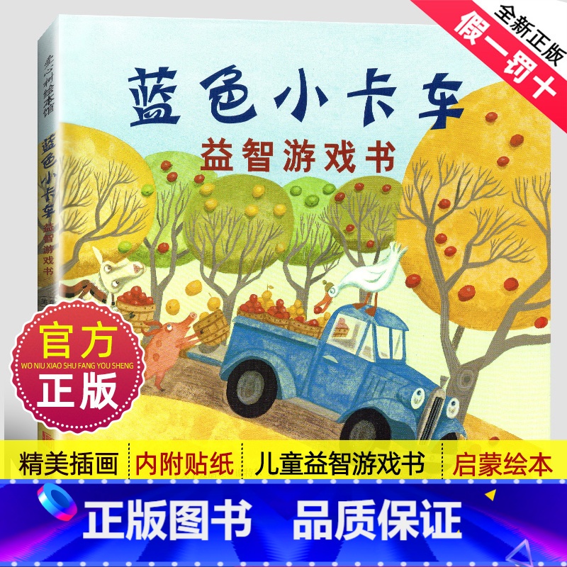 【正版】蓝色小卡车益智游戏书 精装硬壳0-3-4-5-6-8岁儿童绘本 贴纸 涂色 数数 画画 走迷宫 幼儿园小学生课