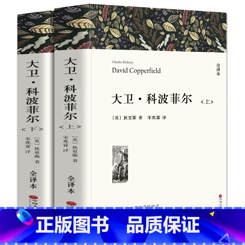 [正版]全译本无删减大卫·科波菲尔 [英]查尔斯·狄更斯著 书高中生课外阅读必读书籍 经典原著世界文学名著小说 大卫科