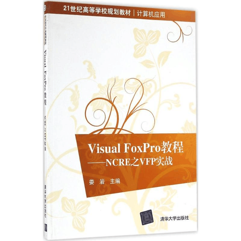 正版新书]Visual FoxPro教程:NCRE之VFP实战/21世纪高等学校规图片