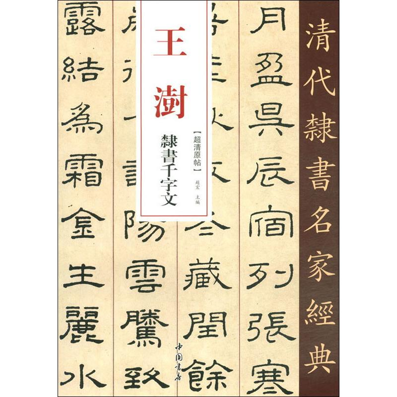 醉染图书王澍 隶书千字文9787514925高清大图