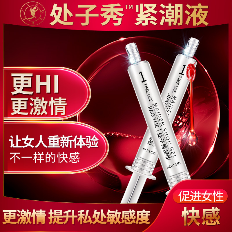 交悦处子秀成人情趣性用品sm夫妻高潮凝胶啪啪紧自慰器女性涨潮水 处子秀涨潮胶