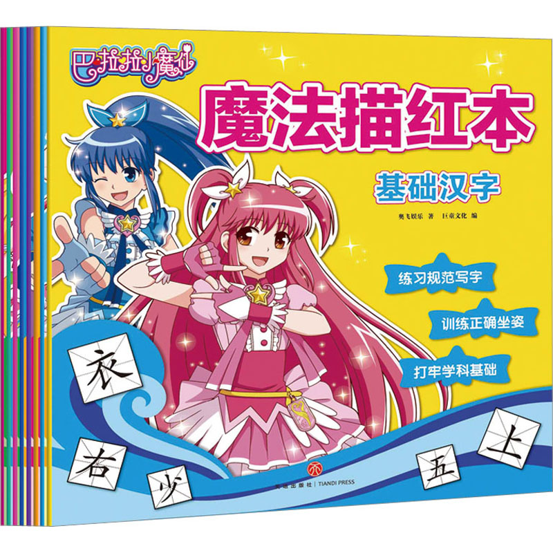 【M】巴啦啦小魔仙魔法描红本(全8册) 奥飞娱乐 著 -1160380