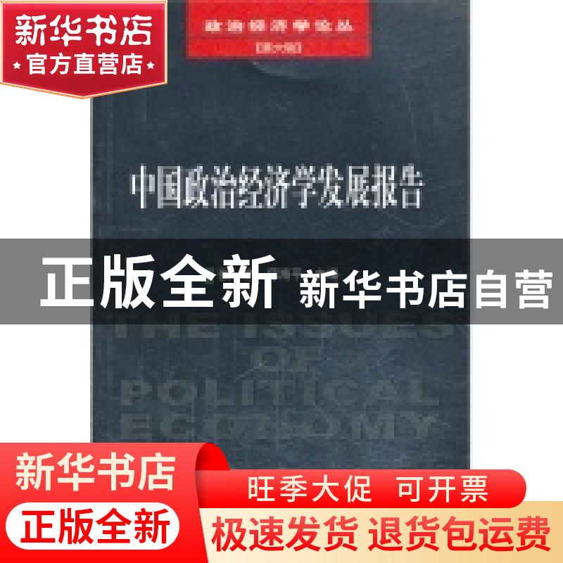 正版 中国政治经济学发展报告 张宇 主编 经济科学出版社 9787514