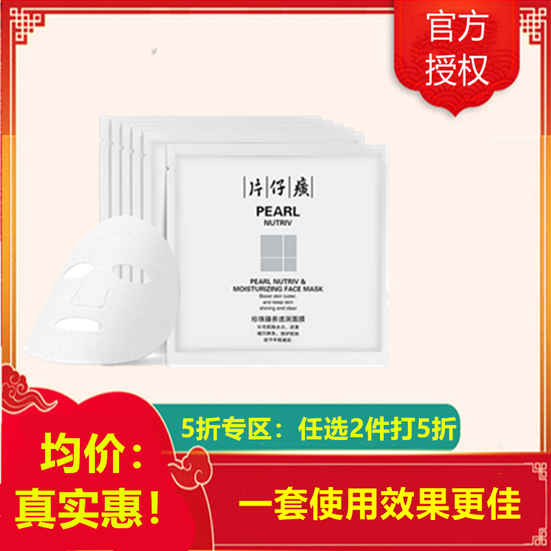 片仔癀珍珠臻养透润面膜（五折款） 片仔癀珍珠臻养透润面膜