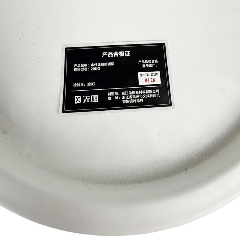 先围 水性金属防锈漆 20KG 桶高清大图