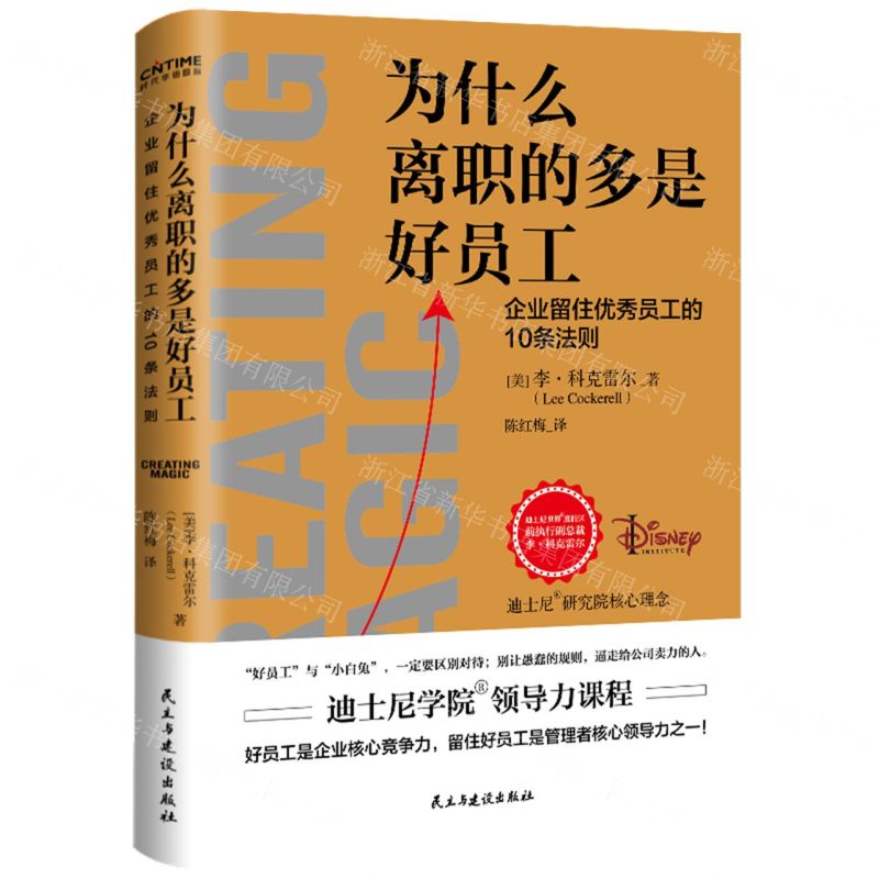 [N]为什么离职的多是好员工-9787513938921高清大图