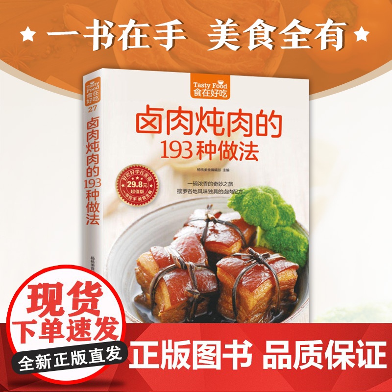 卤肉炖肉的193种做法菜谱食谱做菜书家常菜大全舌尖上的中国美食书烹饪书籍大全卤味大全卤菜书籍卤味大全制正版图书高清大图