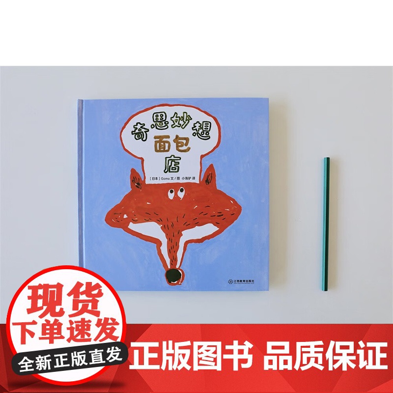 奇思妙想面包店 3-6岁 Goma 著 儿童绘本高清大图