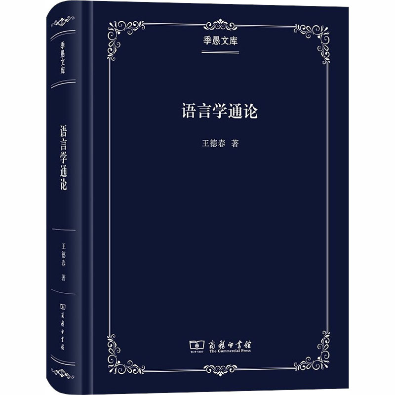 [M]语言学通论-9787100181778高清大图