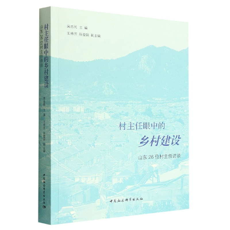 正版新书]村主任眼中的乡村建设 山东26位村主任访谈吴忠民97875高清大图