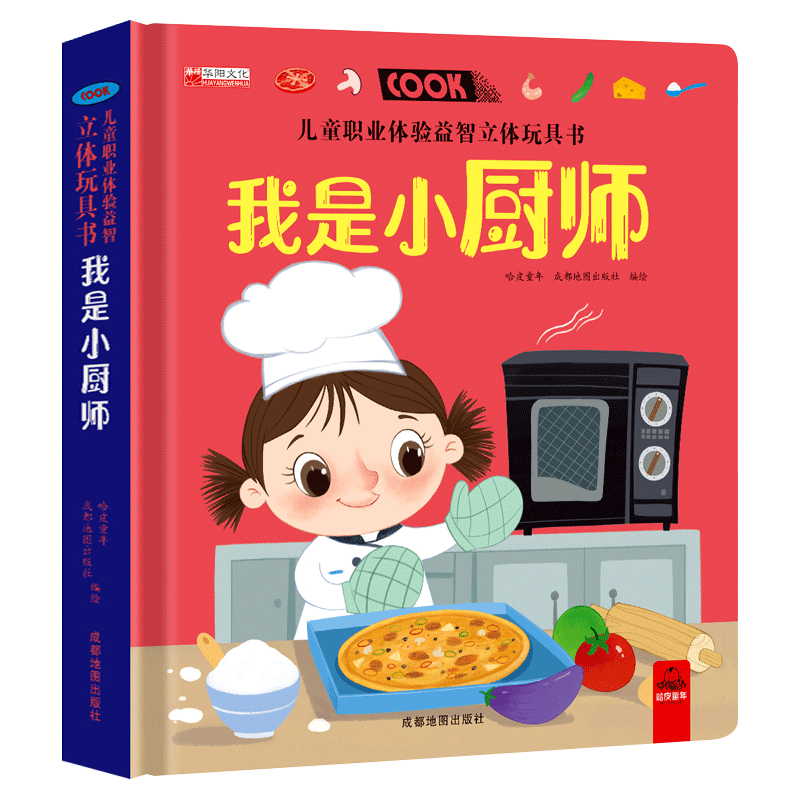 [醉染正版]儿童职业体验立体玩具书我是小厨师 3-6-8岁幼儿小手翻翻书3d立体推拉机关书绘本故事书宝宝撕不烂启蒙书本早高清大图