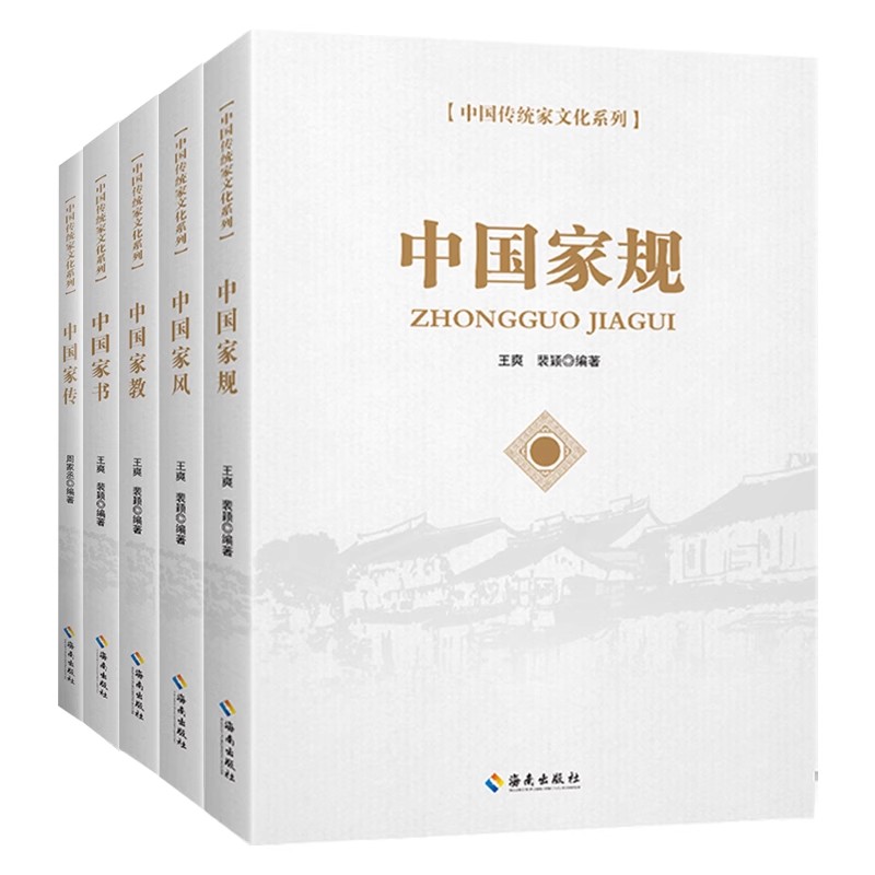 [正版]全5册中国家规中国家风中国家教中国家书中国家传家庭教育中国传统民俗规矩家文化书籍儿童培养优良家风家规家教教育子高清大图