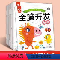 【12本】益智游戏全脑开发贴纸书 【正版】儿童专注力游戏书训练贴纸书全脑开发思维逻辑书0到3岁4-5-6岁益智宝宝逻力开