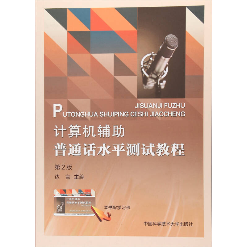 正版新书】计算机辅助普通话水平测试教程(第2版)达言97873120431