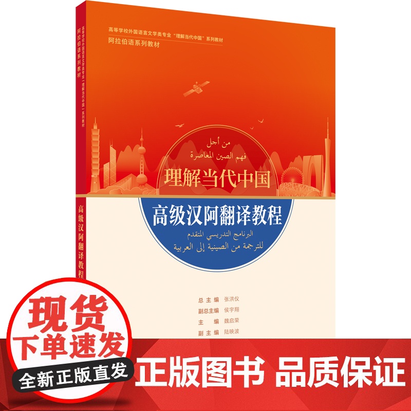 [外研社]高级汉阿翻译教程(“理解当代中国”阿拉伯语系列教材)高清大图