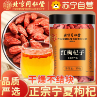 [1瓶装]北京同仁堂头茬新货宁夏中宁红枸杞100g/瓶装 免洗大颗粒 苏宁自营品质保障特产级苟杞子茶