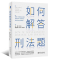 [正版]如何解答刑法题 周光权 北京大学出版社 刑法案例分析书 训练刑法思考方法分析过程 阶层犯罪论的逻辑 解答疑难刑