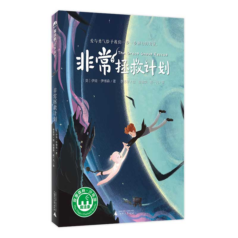 [M]非常拯救计划/魔法象-9787559828835