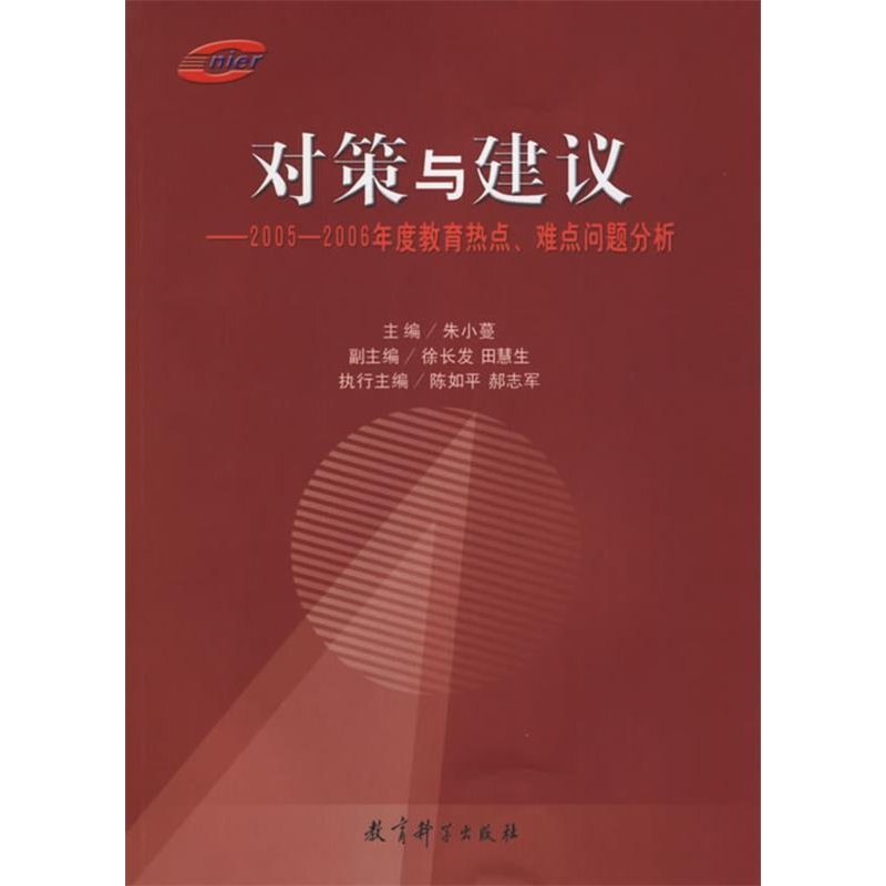 正版新书]对策与建议——2005-2006年度教育热点、难点问题分析高清大图