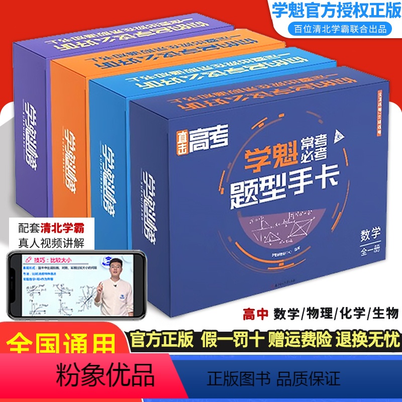 数学+物理+化学+生物 4本 全国通用 [正版]学魁 常考必考题型手卡数学物理化学生物理科通用版 高中高一高二高三易错