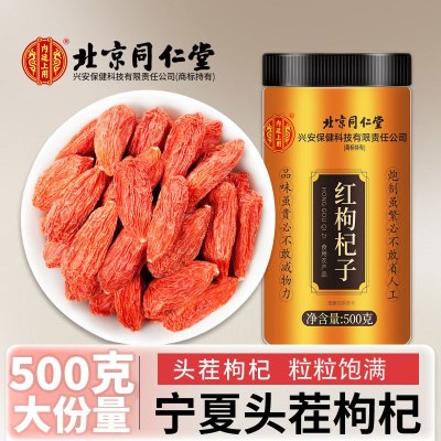 内廷上用 北京同仁堂 红枸杞子 500g*1瓶