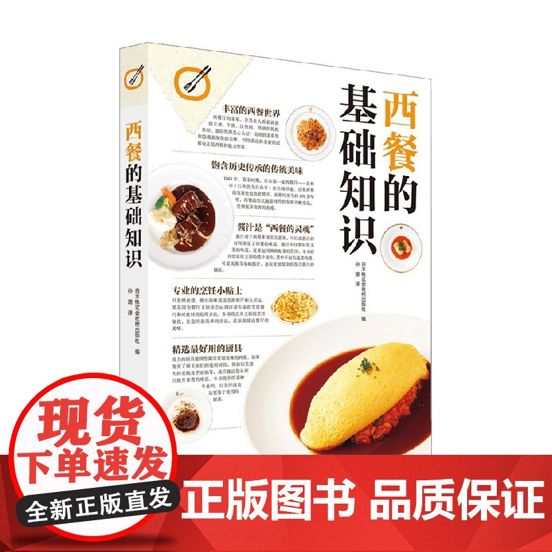 西餐的基础知识 日本株式会社枻出版社 著 开启探索日式西餐的美食之旅 美食高清大图