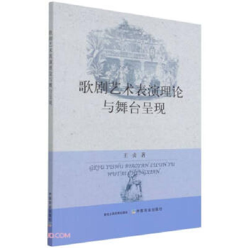 正版新书】歌剧艺术表演理论与舞台呈现王贞 著9787109276833