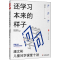 醉染图书还学习本来的样子 潘文彬儿童问学课堂十讲9787576032499
